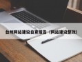 台州网站建设自查报告（网站建设整改）