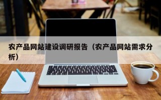 农产品网站建设调研报告（农产品网站需求分析）