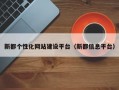 新都个性化网站建设平台（新都信息平台）