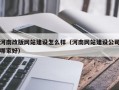 河南改版网站建设怎么样（河南网站建设公司哪家好）