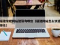 福建常规网站建设有哪些（福建网站怎么快速排名）