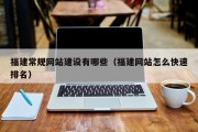 福建常规网站建设有哪些（福建网站怎么快速排名）