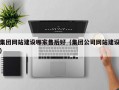 集团网站建设哪家售后好（集团公司网站建设）