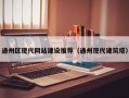 通州区现代网站建设推荐（通州现代建筑塔）