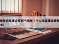 顺德网站建设策划书模板（个人网站建设策划书）