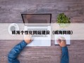 威海个性化网站建设（威海网络）