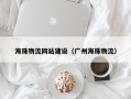 海珠物流网站建设（广州海珠物流）