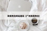 海珠物流网站建设（广州海珠物流）