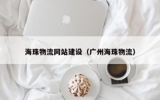 海珠物流网站建设（广州海珠物流）