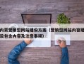 内蒙营销型网站建设方案（营销型网站内容建设包含内容及注意事项）