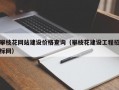 攀枝花网站建设价格查询（攀枝花建设工程招标网）