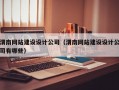渭南网站建设设计公司（渭南网站建设设计公司有哪些）