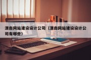 渭南网站建设设计公司（渭南网站建设设计公司有哪些）