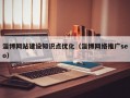 淄博网站建设知识点优化（淄博网络推广seo）