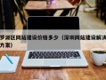 罗湖区网站建设价格多少（深圳网站建设解决方案）