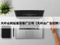 大岭山网站建设推广公司（大岭山广告招牌）