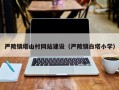 严陵镇塔山村网站建设（严陵镇白塔小学）
