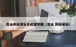 昆山网站建设系统规划图（昆山 网站建设）