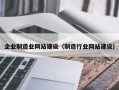 企业制造业网站建设（制造行业网站建设）