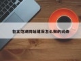 包含范湖网站建设怎么做的词条