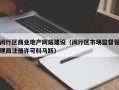 闵行区商业地产网站建设（闵行区市场监督管理局注册许可科马跃）