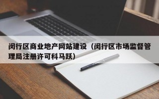 闵行区商业地产网站建设（闵行区市场监督管理局注册许可科马跃）