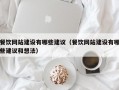 餐饮网站建设有哪些建议（餐饮网站建设有哪些建议和想法）