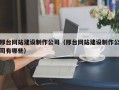 邢台网站建设制作公司（邢台网站建设制作公司有哪些）
