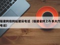 福建网络网站建设电话（福建省网上办事大厅电话）