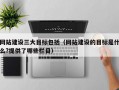 网站建设三大目标包括（网站建设的目标是什么?提供了哪些栏目）