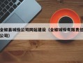 全椒县城投公司网站建设（全椒城投有限责任公司）