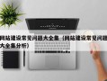 网站建设常见问题大全集（网站建设常见问题大全集分析）