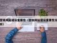 营销网站建设重要性（营销网站建设重要性分析）