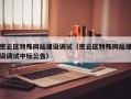 密云区特殊网站建设调试（密云区特殊网站建设调试中标公告）