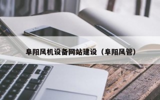 阜阳风机设备网站建设（阜阳风管）