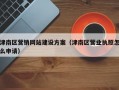 津南区营销网站建设方案（津南区营业执照怎么申请）
