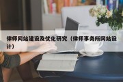 律师网站建设及优化研究（律师事务所网站设计）