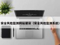 安全风险监测网站建设（安全风险监测系统）
