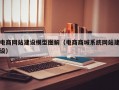 电商网站建设模型图解（电商商城系统网站建设）