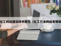 化工网站建设技术规范（化工行业网站有哪些）