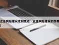 企业网站建设定制优点（企业网站建设的作用）