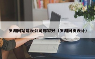 罗湖网站建设公司哪家好（罗湖网页设计）