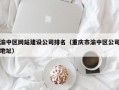 渝中区网站建设公司排名（重庆市渝中区公司地址）