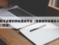 新手必看的网站建设平台（零基础网站建设入门教程）