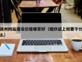 扬州网站建设价格哪家好（婚纱店上班要干什么）