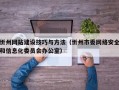 忻州网站建设技巧与方法（忻州市委网络安全和信息化委员会办公室）