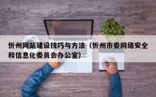 忻州网站建设技巧与方法（忻州市委网络安全和信息化委员会办公室）