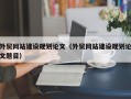 外贸网站建设规划论文（外贸网站建设规划论文题目）