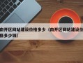 南开区网站建设价格多少（南开区网站建设价格多少钱）