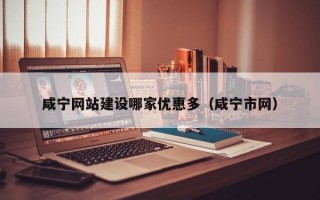 咸宁网站建设哪家优惠多（咸宁市网）